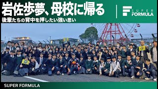 自分を育ててくれた母校に恩返ししたい！岩佐歩夢、母校に帰る[大阪国際中学校・高等学校]