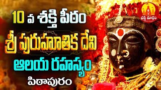 10 వ శక్తి పీఠం పిఠాపురం పురుహుతిక దేవాలయం గురించి ఎవ్వరూ చెప్పలేని విషయాలు #villagevlogs#