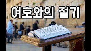 5781년 무교절 / 살아있는교회 / 안제우 목사