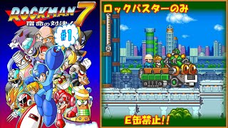 《実況》縛って…修練!!ロックマン7《#①》