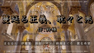 【#声劇 】『蔓延る正義、耽々と悪』