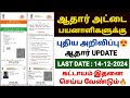 aadhaar document update in tamil | aadhaar latest update tamil | aadhar card update in tamil |uidai