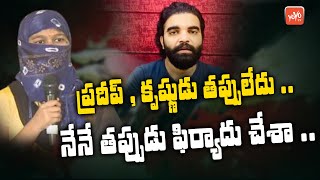 139 Rape Case Victim Reveals Facts About Anchor Pradeep & Actor Krishnudu | #Pradeep | YOYOTVChannel