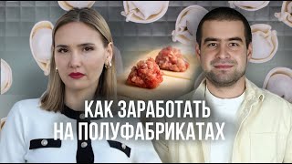 Как начать свой бизнес: советы от владельца производства полуфабрикатов!