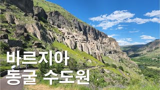 조지아 바르지아 동굴 수도원 Vardzia Cave Monastery in Georgia