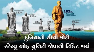 સ્ટેચ્યુ ઓફ યુનિટીને જોવાનો ટિકિટ ખર્ચ | statue of unity | worlds tallest statue | statue of india