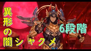 【キンスレ】世界で一番わかりやすい異形の闇シャクメ攻略解説#2【6段階編】