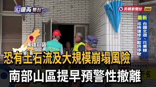 土石流與大規模崩塌風險  南高屏山區「預警性撤離」－民視台語新聞