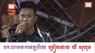 ហាមចាកចេញពីបង-ឃី សុឃុន -Ham Chak Chech Pi Bong ( Khy Sokhun)