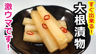 大根の即席漬けならこれ！ポリポリ止まらない大根の醬油漬け／Delicious instant pickled radish in soy sauce＃大根の漬物＃大根の即席漬物＃簡単漬物#漬け物#大根