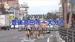 春季県体・第57回県内一周大分合同駅伝　5日目　TVCM