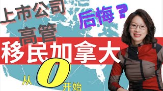 为了孩子 移民|后悔 移民加拿大|上市公司高管 为何放弃一切移民加拿大，从零做起？| 发生了什么让我下定决心留下来？|加拿大移民 攻略|DIY移民 手册| 免费 移民加拿大