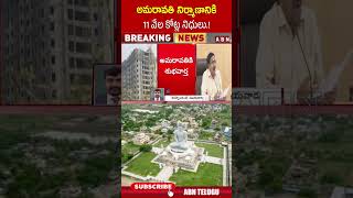 అమరావతి నిర్మాణానికి 11 వేల కోట్ల నిధులు..! | #amaravathi #cmrevanthreddy | ABN Telugu