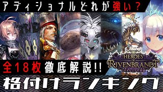 【シャドバ】HORアディショナルを全カード評価！最弱のレジェンドは…【ゆっくり解説】