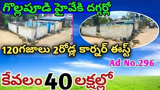 40లక్షలకే హైదరాబాద్ హైవే దగ్గర విజయవాడ గొల్లపూడిలో 120గజాల ఈస్ట్ x సౌత్ 2రోడ్ కార్నర్ ల్యాండ్ సేల్