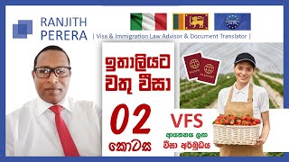 ඉතාලි වතු වීසා 02 කොටස​ | Italy wathu visa 2022 | Decreto Flussi 2022 | Seasonal Work Visa in Italy