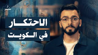 هل هناك احتكار في الكويت؟! | دفاتر