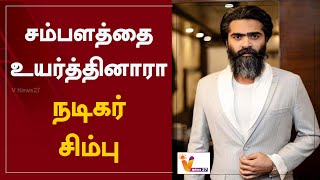 சம்பளத்தை உயர்த்தினாரா நடிகர் சிம்பு | Simbu | Increase His Salary | Cinema Updates | Hero