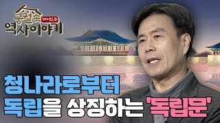 청나라로부터 독립을 상징하는 '독립문' [궁궐 속 재미있는 역사 이야기 57회]