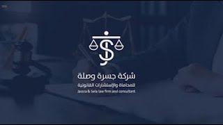 رواد النجاح | شركة جسرة وصِلة للمحاماة والاستشارات القانونية