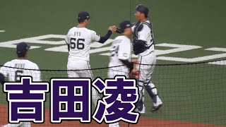 【復活】吉田凌　投球フォーム【なるか】