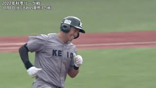 【ハイライト】法政ＶＳ慶應（１回戦 １０月８日）東京六大学野球／2022年秋季リーグ戦