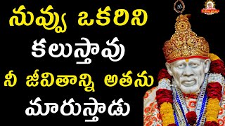 నువ్వు ఒకరిని కలుస్తావు నీ జీవితాన్ని అతను మారుస్తాడు I Pearls of Sai Satcharitra by Grand Master