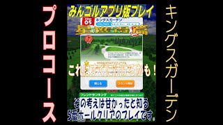 【みんゴルアプリ】星獲得、キングスガーデン プロ「５H、すぐに行けると思った１ｍニアピン狙い。」【みんゴル】