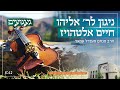 ניגון לר׳ אליהו חיים אלטהויז הרב מנחם מענדל עמאר געגועים 7