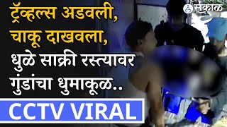 Bus Loot CCTV : महाराष्ट्रात चालंलय काय?, चाकूचा धाक दाखवून बस लुटली | Dhule | Sakal