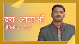 Ten Commandments |Episode - 227| #LearnHebrew| Rev Prof M #ReynoldWesley| Shubhsandesh TV