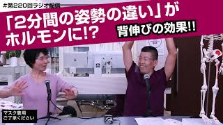 第220回 2分間の姿勢の違いが、ホルモンに変化を与える