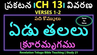 Telugu Bible Study| Revelation Chapter 13:v1-2 | ప్రకటన గ్రంథము అధ్యాయము 13:v1-2 | Study 21