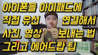 아이폰 사진 동영상을 아이패드에 유선으로 보낸다?  라이트닝 직접 연결법 공개! 그리고 속도까지 체크!