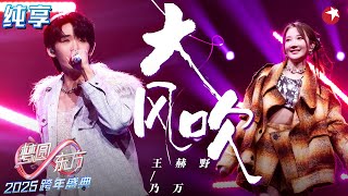 【高音画纯享】点燃全场！王赫野\u0026乃万《大风吹》不自觉就想跟着摇！#2025东方卫视跨年晚会