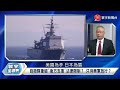 【台海危機】中國火箭軍第一擊驚動美日？關島沖繩分散駐軍能因應？【 寰宇全視界】20230603