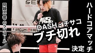 【ブチ切れ】問題児響のラブコール DASH・チサコvs響ハードコアマッチ決定