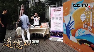 《道德观察(日播版)》 我们的孩子 为了孩子们的微笑 20200602 | CCTV社会与法