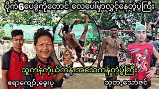 6ေပခြဲပိုက္နဲ႔ေတာင္ေလေပၚမွာလြင့္ေနတဲ့ပြဲႀကီး သုတ.ေသာ္ဇင္vsေခြးပု.ဧရာေက်ာ္ #ပိုက္ေက်ာ္ျခင္း #sports