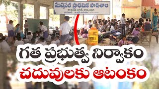 వైకాపా ప్రభుత్వ నిర్లక్ష్యంతో విద్యార్థుల అవస్థలు | YCP Govt Neglect on School Buildings | Gudivada