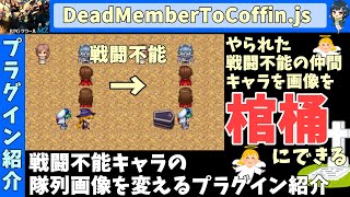 【MZプラグイン】 隊列歩行で戦闘不能の仲間が棺など指定した歩行グラになる 「DeadMemberToCoffin.js」 | RPG Maker MZ向けプラグインの紹介＆簡易解説