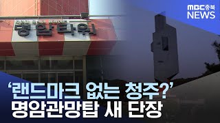 '랜드마크 없는 청주?' 명암관망탑 새 단장