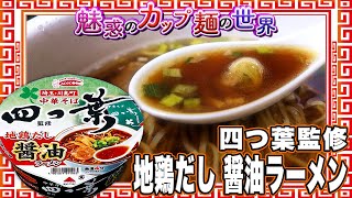 四つ葉監修 地鶏だし醤油ラーメン【魅惑のカップ麺の世界2596杯】