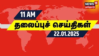 காலை 11 மணி தலைப்புச் செய்திகள் - 22 January 2025 | Today Headlines | TVK Vijay | DMK | BJP | Seeman