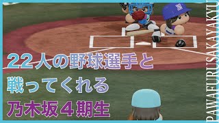 日向坂46〜22人の野球選手と戦ってくれる乃木坂4期生達〜【パワプロ2020観戦試合】