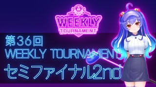 第36回　WEEKLY TOURNAMENT　セミファイナル2ndコース　プレイ動画・攻略【ウィークリートーナメント】【白猫GOLF】【白猫ゴルフ】