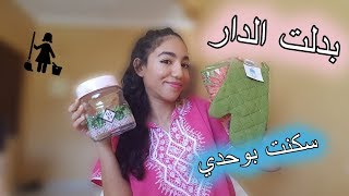 رحلت من داري القديمة : تمارة النقل و الكراء 😷 + مشترياتي للدار الجديدة 🍴