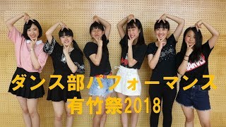 「ダンス部」有竹祭2018