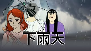 [女漢子] 下雨天