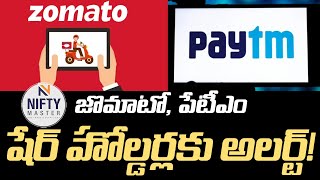 జొమాటో, పేటీఎం షేర్‌ హోల్డర్లకు అలర్ట్‌! || Zomato And Paytm Shares Latest News | NIFTY MASTER |